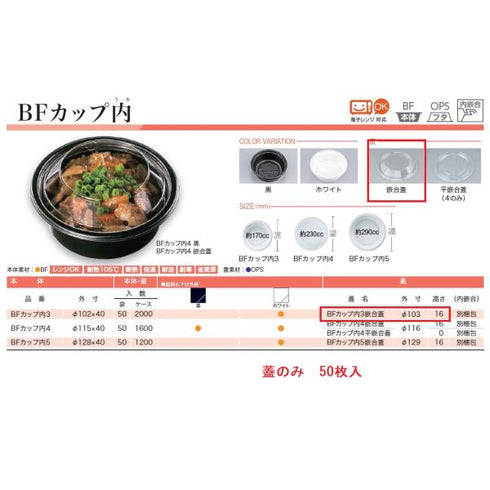 BFカップ内3 嵌合蓋 【50枚】